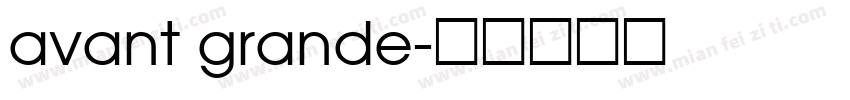 avant grande字体转换